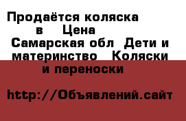 Продаётся коляска Zippi 2 в1 › Цена ­ 11 000 - Самарская обл. Дети и материнство » Коляски и переноски   